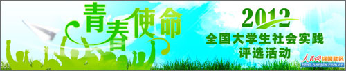 2012全國大學(xué)生社會(huì)實(shí)踐評(píng)選活動(dòng)回顧