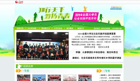 人民網(wǎng)第三屆全國大學(xué)生社會實踐評選活動圓滿落幕