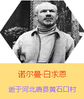�������Z�����������(Henry Norman Bethune��1890��3��4��-1939��11��12��)���t(y��)�W(xu��)��ʿ�����ô��t(y��)�����t(y��)����(chu��ng)�������˵����x�ߡ������1938��3��31�������I(l��ng)һ��(g��)�ɼ��ô��˺�����(gu��)�˽M�ɵ��t(y��)���(du��)��(l��i)���Ї�(gu��)�Ӱ���ë�ɖ|�H�н�Ҋ(ji��n)�˰����һ����1938��11����1939��2�£����t(y��)���(du��)��ɽ���㱱�ͼ���ǰ���M(j��n)�Б�(zh��n)�ؾ�����4��(g��)����г�750ǧ���������g(sh��)300��Σ����δ������T�� 1939��11��12����Ѫ�Y�t(y��)�Οo(w��)Ч�ںӱ�ʡ�ƿh�Sʯ�ڴ��������K��49�q��