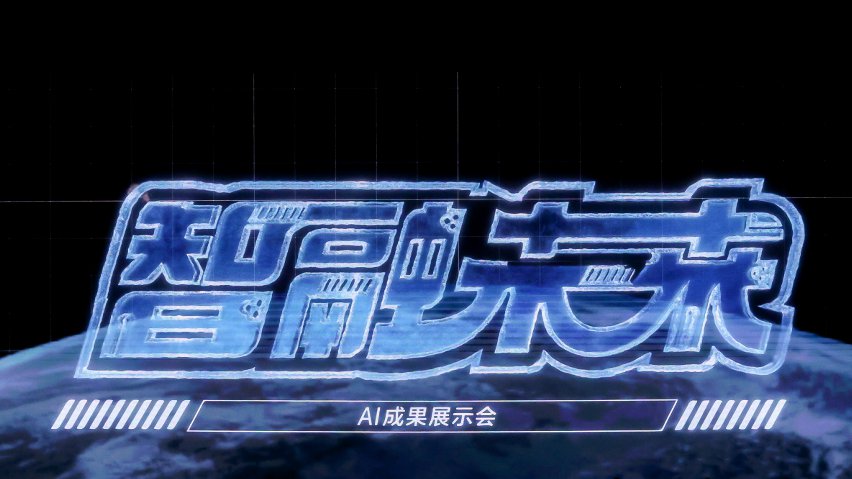 智融未來·AI成果展示現(xiàn)場。主辦方供圖