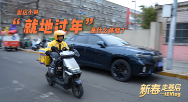 配送小哥“就地過(guò)年”是什麼體驗(yàn)？