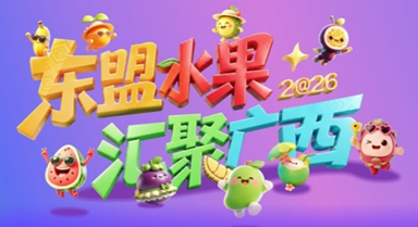 東盟水果 匯聚廣西
